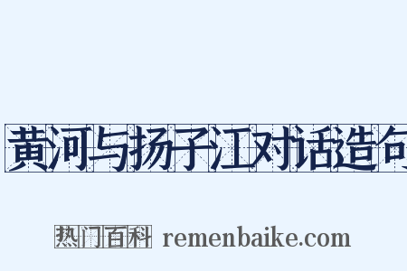 黄河与扬子江对话造句是什么意思的图片